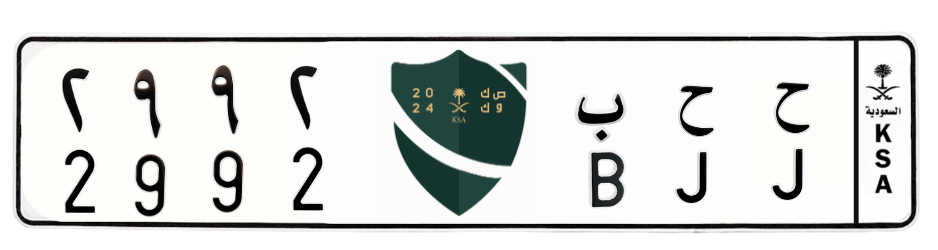 لوحة ح ح ب 2992